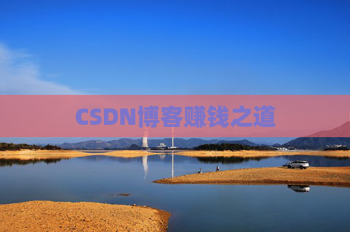 CSDN博客赚钱之道